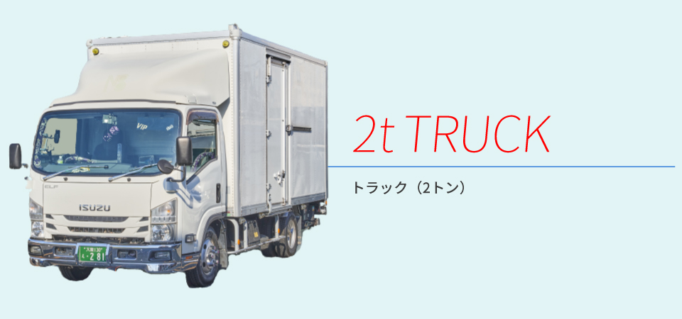 2トントラック